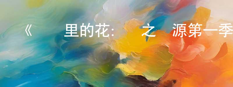 白先勇發布《閣樓里的花：惡之淵源第一季》迅雷下載/在線觀看-都市情感-美劇天堂